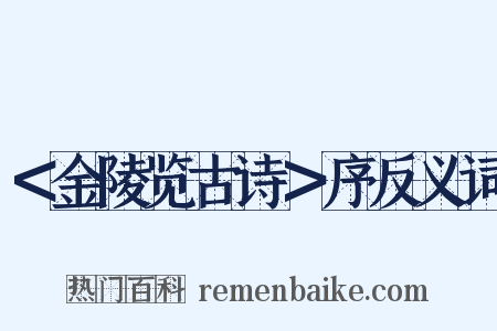 ＜金陵览古诗＞序反义词是什么意思的图片